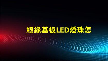 絕緣基板LED燈珠怎么拆