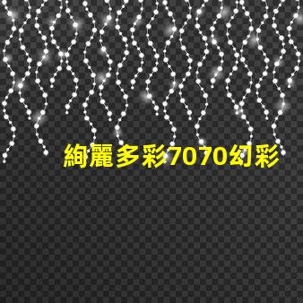 絢麗多彩7070幻彩燈珠,點亮你的生活
