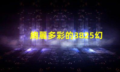 絢麗多彩的3825幻彩燈珠,點亮你的生活