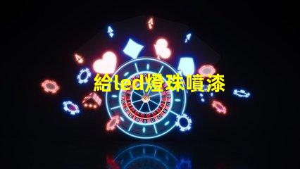 給led燈珠噴漆