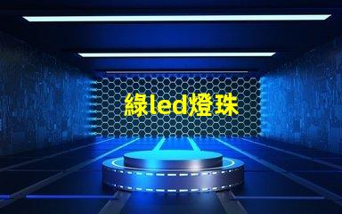 綠led燈珠