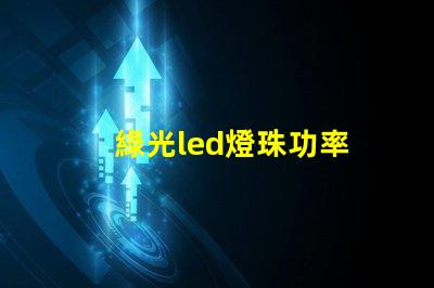 綠光led燈珠功率