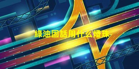 綠油固話用什么燈珠