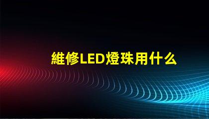 維修LED燈珠用什么錫漿