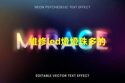 維修led燈燈珠多的方法