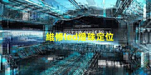 維修led燈珠定位