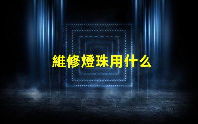 維修燈珠用什么