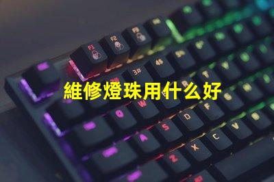 維修燈珠用什么好