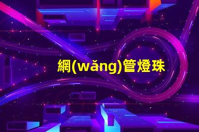 網(wǎng)管燈珠改led燈