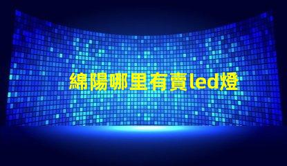 綿陽哪里有賣led燈珠