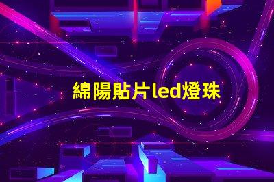 綿陽貼片led燈珠