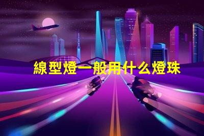 線型燈一般用什么燈珠