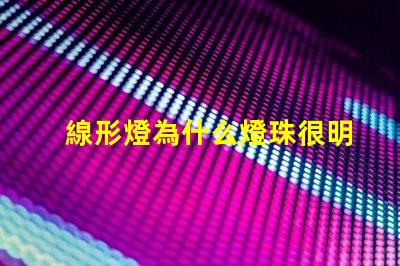 線形燈為什么燈珠很明顯