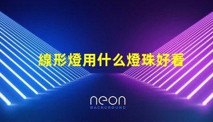 線形燈用什么燈珠好看實用