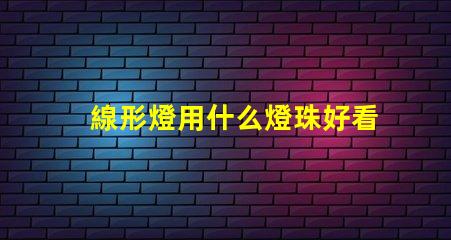 線形燈用什么燈珠好看耐用