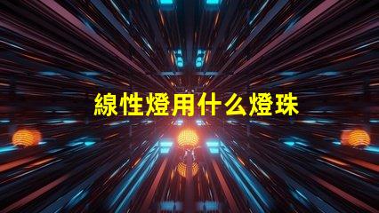 線性燈用什么燈珠