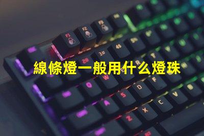 線條燈一般用什么燈珠