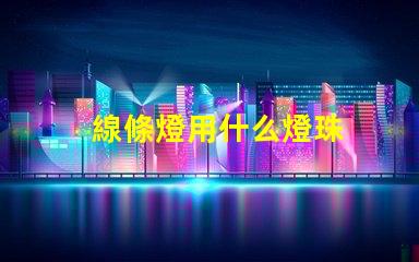 線條燈用什么燈珠