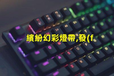 繽紛幻彩燈帶,發(fā)現(xiàn)燈珠缺色怎么辦