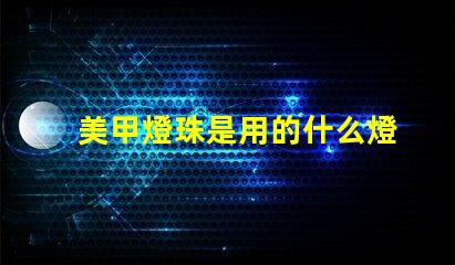 美甲燈珠是用的什么燈珠
