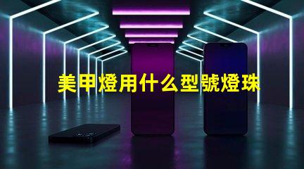 美甲燈用什么型號燈珠