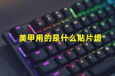 美甲用的是什么貼片燈珠