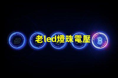 老led燈珠電壓