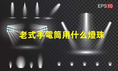 老式手電筒用什么燈珠