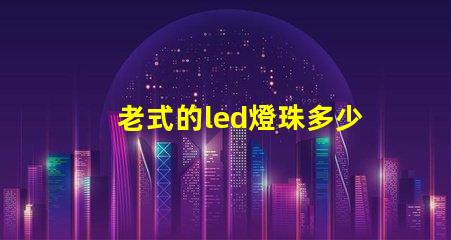 老式的led燈珠多少瓦