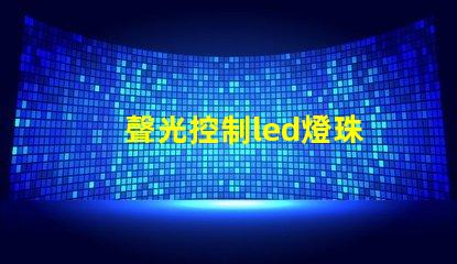 聲光控制led燈珠