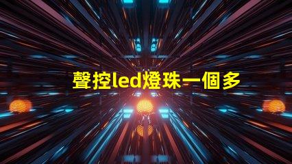 聲控led燈珠一個多少w