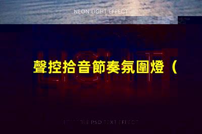 聲控拾音節奏氛圍燈（創意音樂燈帶,打造獨特音樂氛圍）