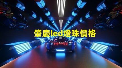 肇慶led燈珠價格