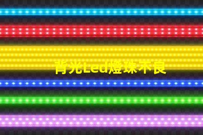 背光Led燈珠不良