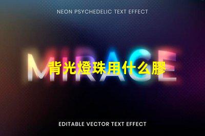 背光燈珠用什么膠