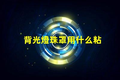 背光燈珠罩用什么粘