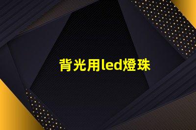 背光用led燈珠