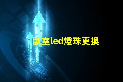 臥室led燈珠更換
