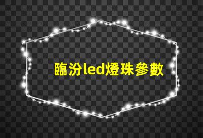 臨汾led燈珠參數