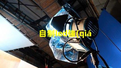 自制led強(qiáng)光燈珠