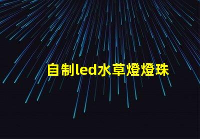 自制led水草燈燈珠配比