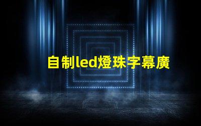 自制led燈珠字幕廣告牌