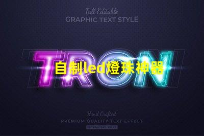 自制led燈珠神器