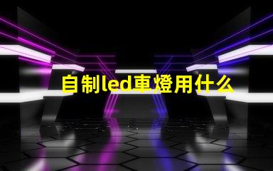自制led車燈用什么燈珠