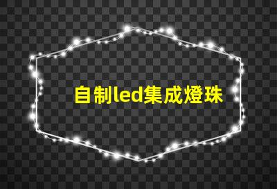 自制led集成燈珠