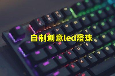 自制創意led燈珠