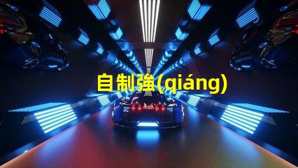 自制強(qiáng)光手電用什么燈珠