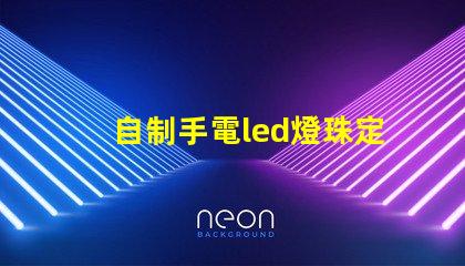 自制手電led燈珠定位片