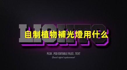 自制植物補光燈用什么燈珠