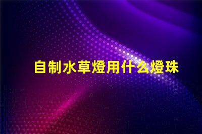 自制水草燈用什么燈珠好